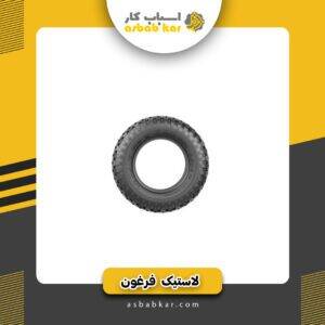 لاستیک فرقون یاسا