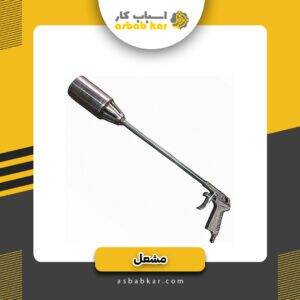 مشعل کلاجدار البرز