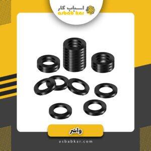 واشر دوسر مهره پلاستیکی