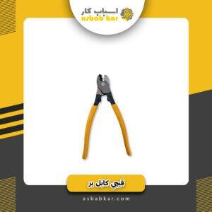 قیچی کابل بر
