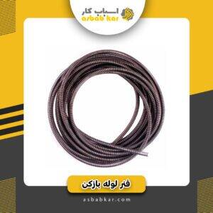 فنر لوله باز کن