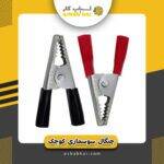 چنگال اتصال کوچک