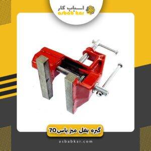 گیره بغل میز 70