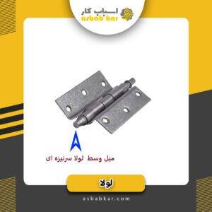 میله لولا سر نیزه