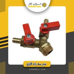 شیرسه راه گاز