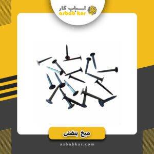 میخ بنفش(سایز جور)