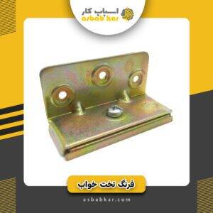 فرنگ تخت خواب