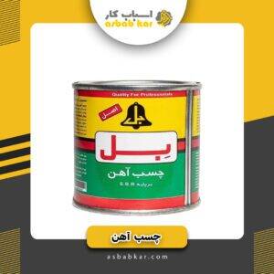 چسب آهن کیلو