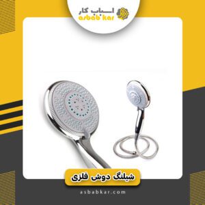 شیلنگ دوش فلزی