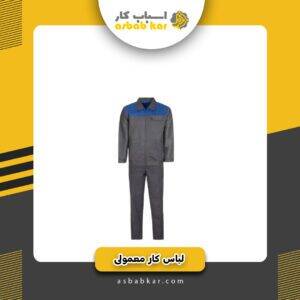 لباس کار معمولی