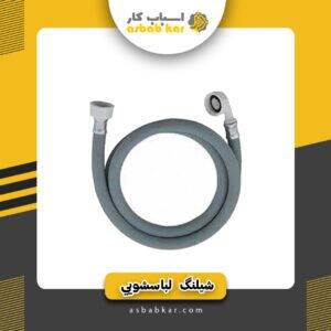 شیلنگ ورودی لباسشویی