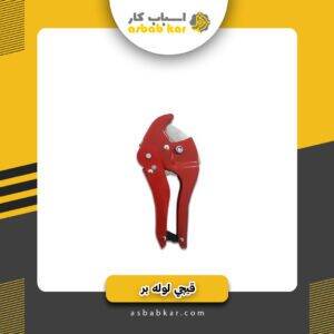 قیچی لوله بر بزرگ قرمز