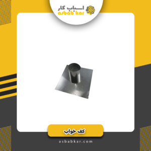 کف خواب مهندسی