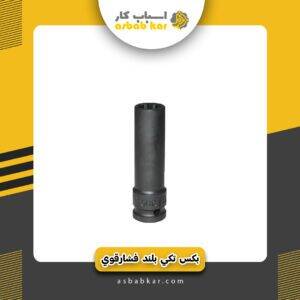 بکس تکی بلند فشارقوی واستر(نمره)