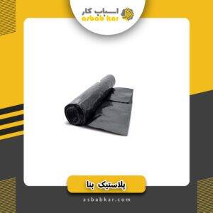 پلاستیک بنا(کیلویی)