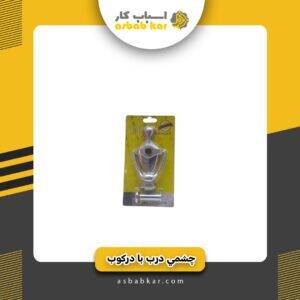 چشمی درب با درکوب