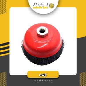 برس کاسه ای 75 افشان