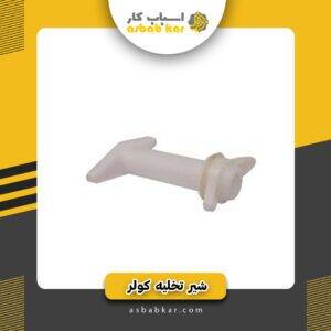 شیر تخلیه کولر