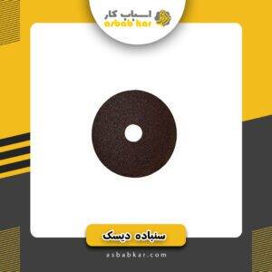 سنباده دیسکی کوچک