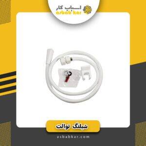 شیلنگ توالت پلاستیکی