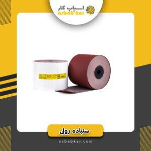سنباده رول