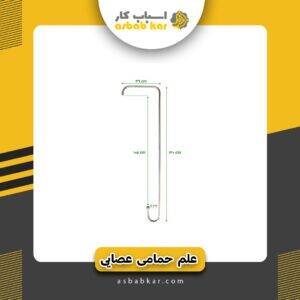 علم حمام عصایی