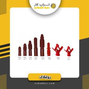 رولپلاک پروانه