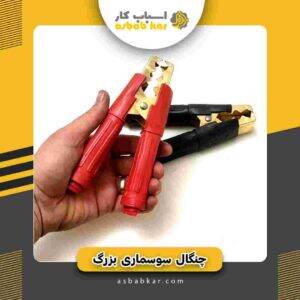 چنگال اتصال بزرگ