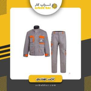 لباس کار مهندسی