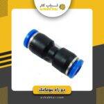 دو راه پنوماتیک