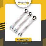 آچار جغجغه 19