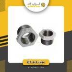 تبدیل2/5به2فلزی