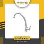 شیر قو تو کاسه اهرمی