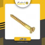 پیچ طلایی 12*2/5