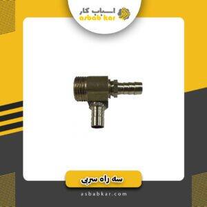 سه راه سربی شلنگی