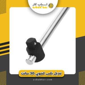 تبدیل بکس کشویی 30 سانت