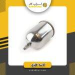 پیستوله کاسه فلزیe70زاماکس