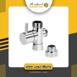 واسطه دوش حمام