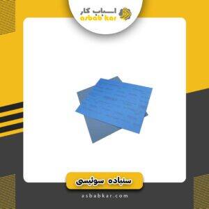 سنباده سویسی