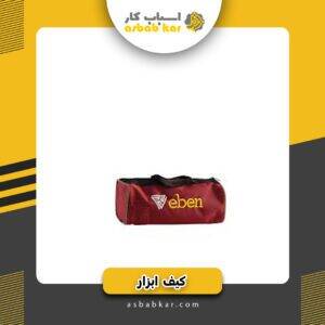 کیف ابزار بزرگ eben