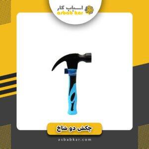 چکش دو شاخ 250 کوتاه