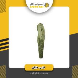 لباس خلبانی