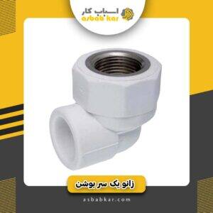 زانو یک سر بوشن 2/5 سفید