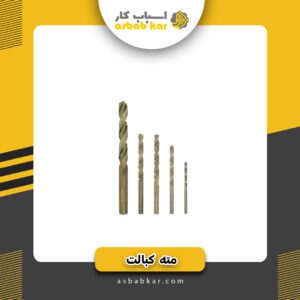 مته کبالت 5/5