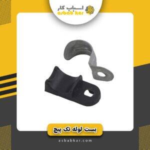 بست لوله 2 تک پیچ