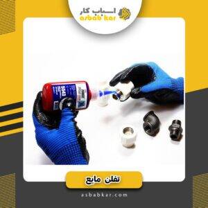 نوار تفلن مایع