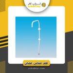 علم حمام عصایی