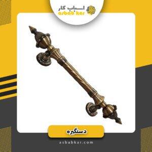 دستگیره حیاطی دوپیچ سلطنتی عثمانی