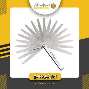 آچار فیلر20 تیغ