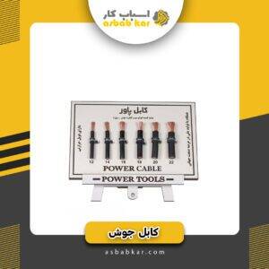 کابل جوش 16 پاور